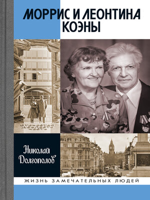 cover image of Моррис и Леонтина Коэны